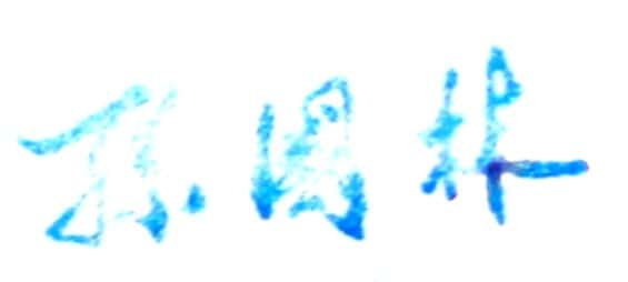 成都广播电视大学校长孙国林签名印章