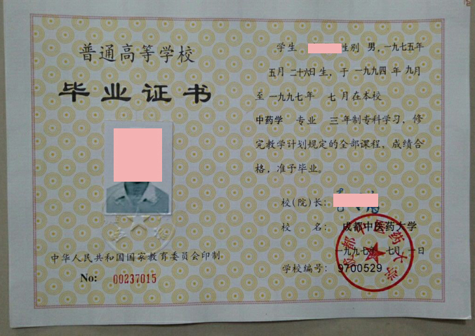 97年成都中医药大学毕业证样本