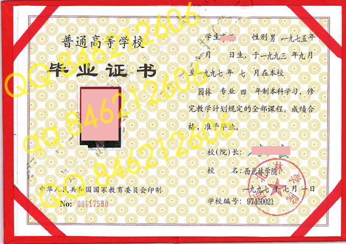 1997年西北林学院毕业证样本