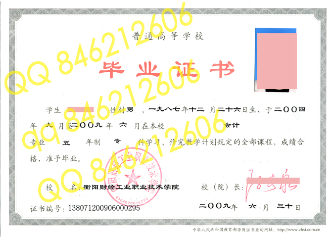 衡阳财经工业职业技术学院毕业证样本