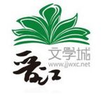 晋江文学城