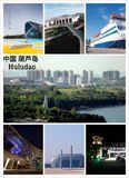 北方的海上传奇---葫芦岛