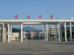 增城中学