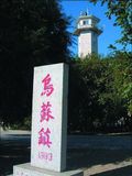 乌苏镇