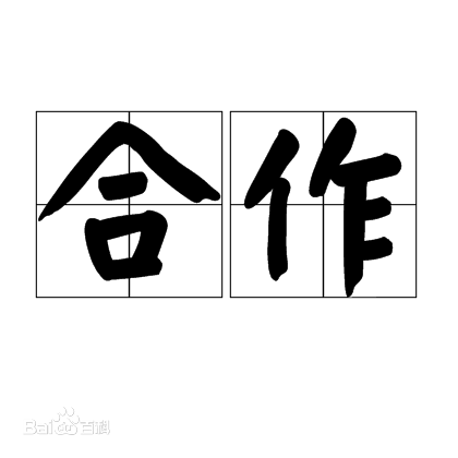 合作
