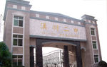 汉川二中