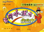 黄冈小状元