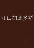 台湾说频出版的《江山如此多娇》实体书封面