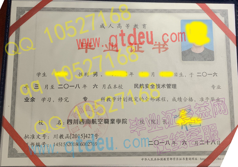 四川西南航空职业学院成教毕业证样本图
