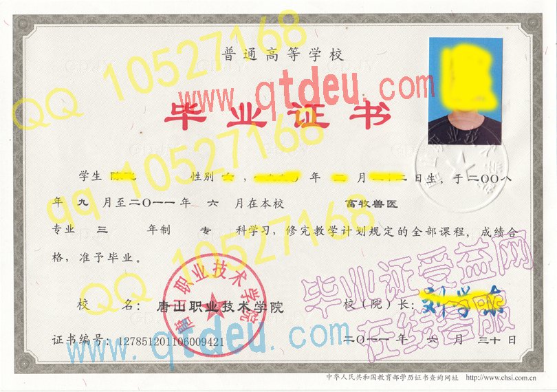 唐山职业技术学院-2011年毕业证样本图