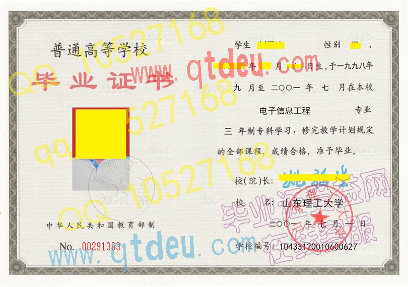 2001年山东理工大学毕业证样本图片