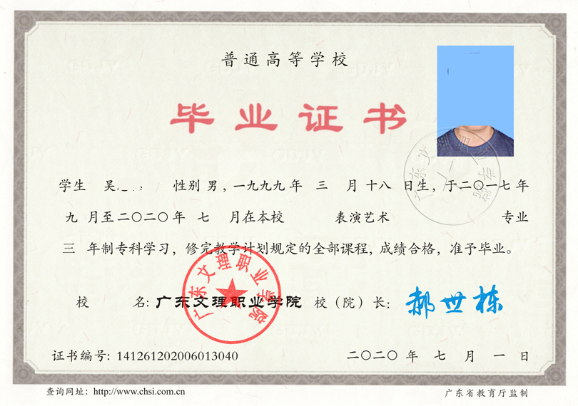 广东文理职业学院毕业证20年原版样本