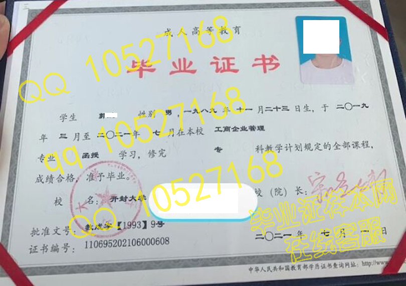 开封大学21年最新成教毕业证样本图