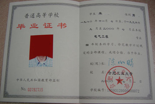 合肥工业大学2000年毕业证样本