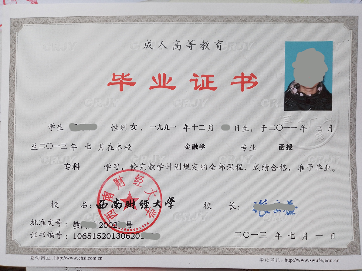 西南财经大学 2013年成人函授毕业证样板【高清无水印】