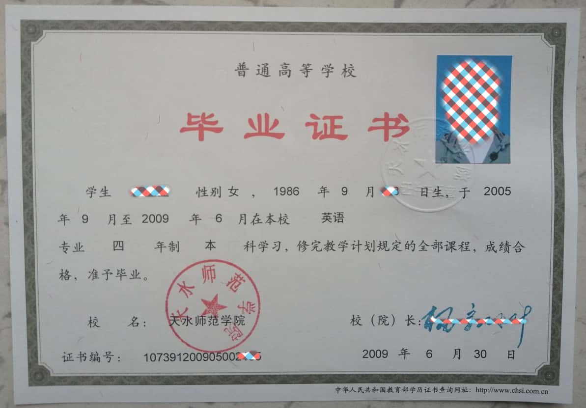 天水师范学院2009年全日制本科毕业证图片【英语】