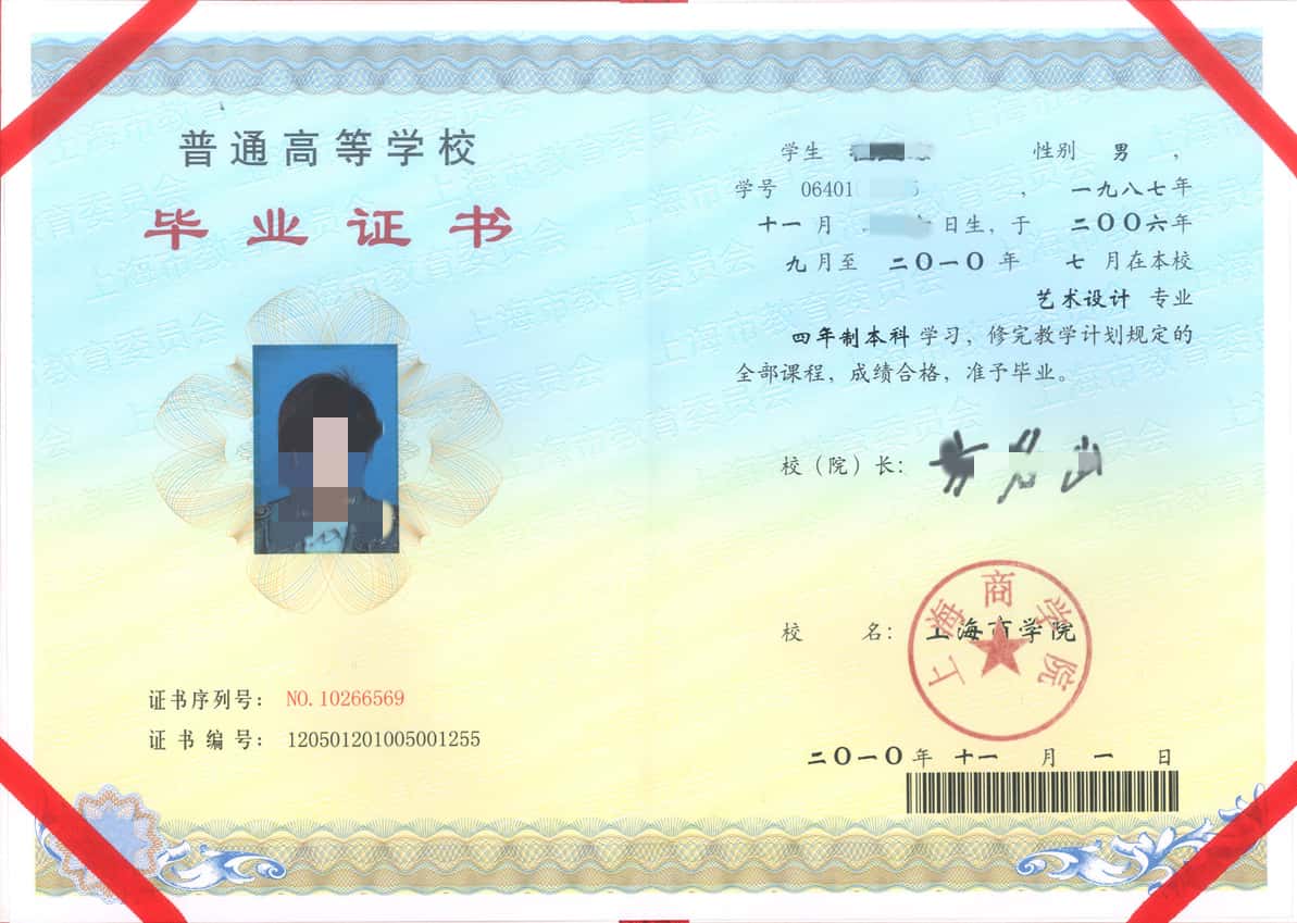 2010年上海商学院毕业证样本图片【艺术设计】