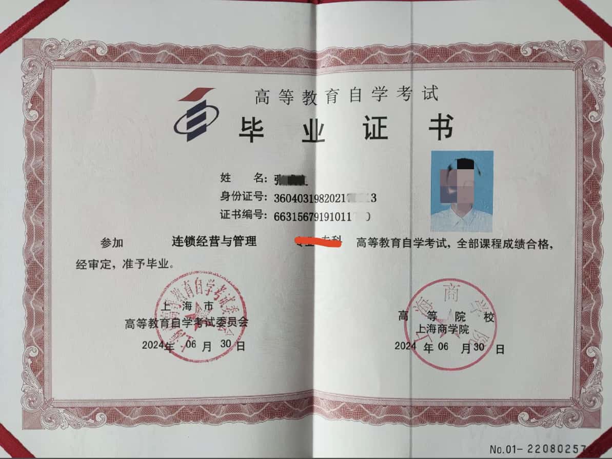 上海商学院自考毕业证样板
