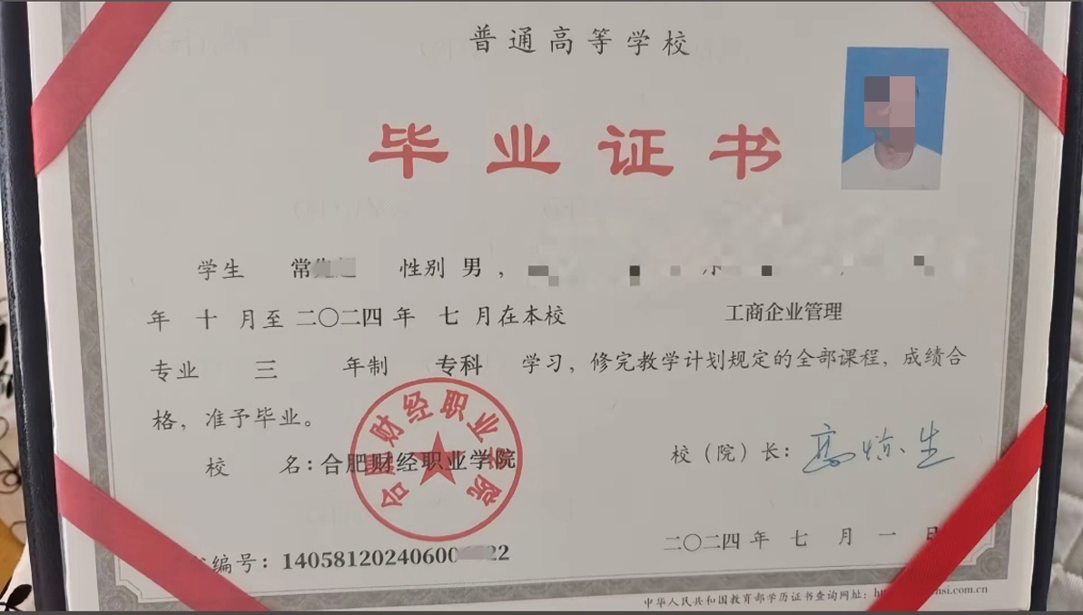 2024年合肥财经职业学院全日制大专毕业证