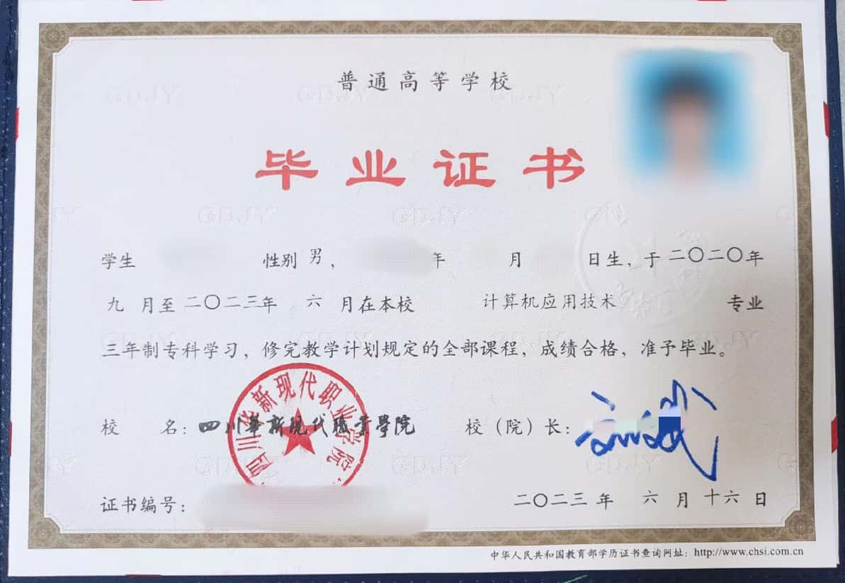 2023年四川华新现代职业学院大专毕业证图片（计算机应用技术）