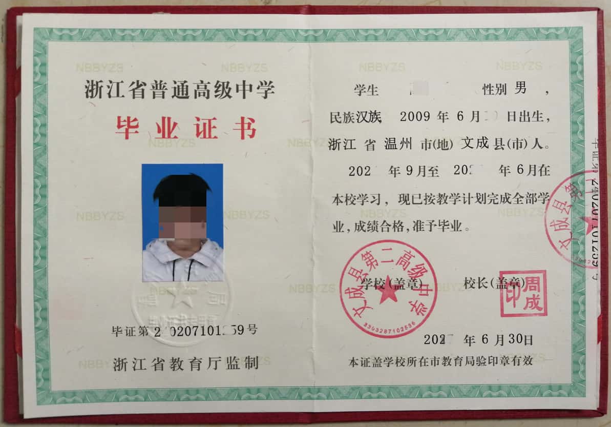 文成县第二高级中学毕业证样本图片