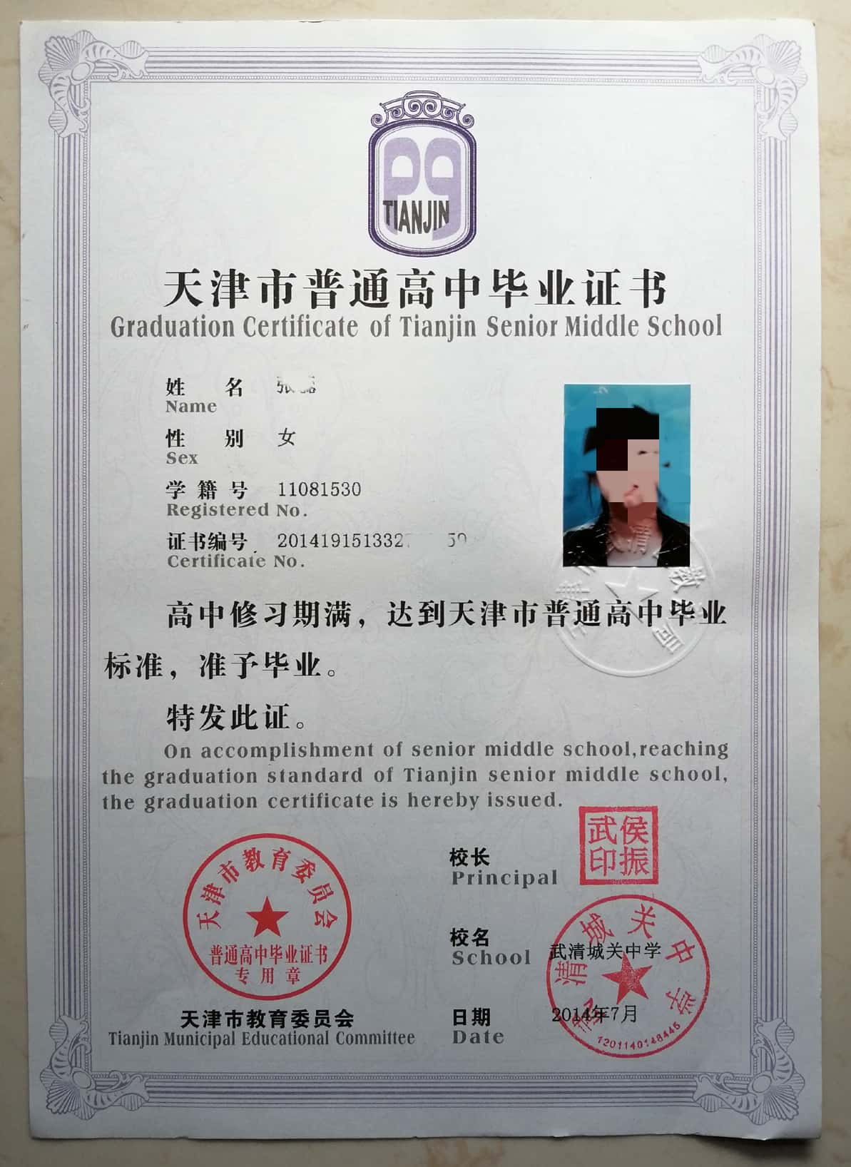 武清城关中学毕业证原版样本图片