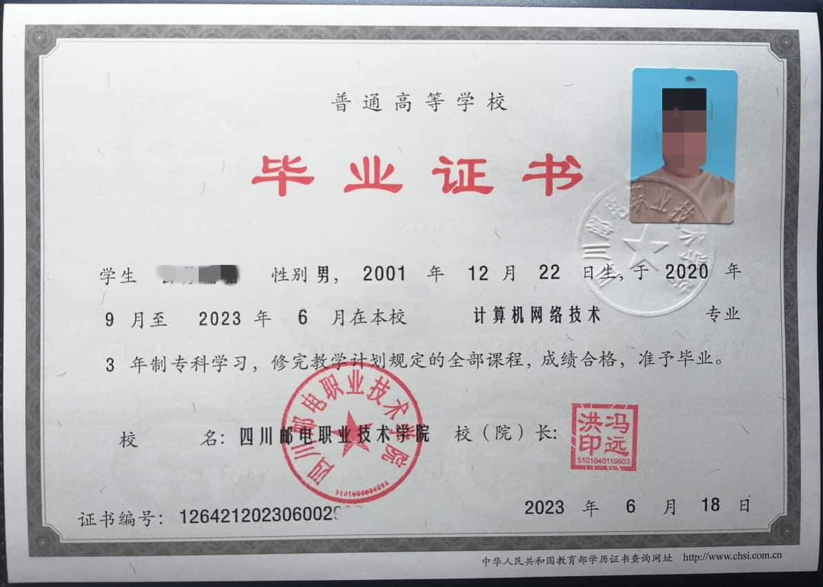四川邮电职业技术学院2023年毕业证样本（计算机网络技术）