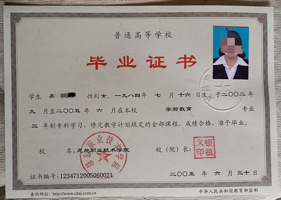 恩施职业技术学院2005年毕业证样本(学前教育)