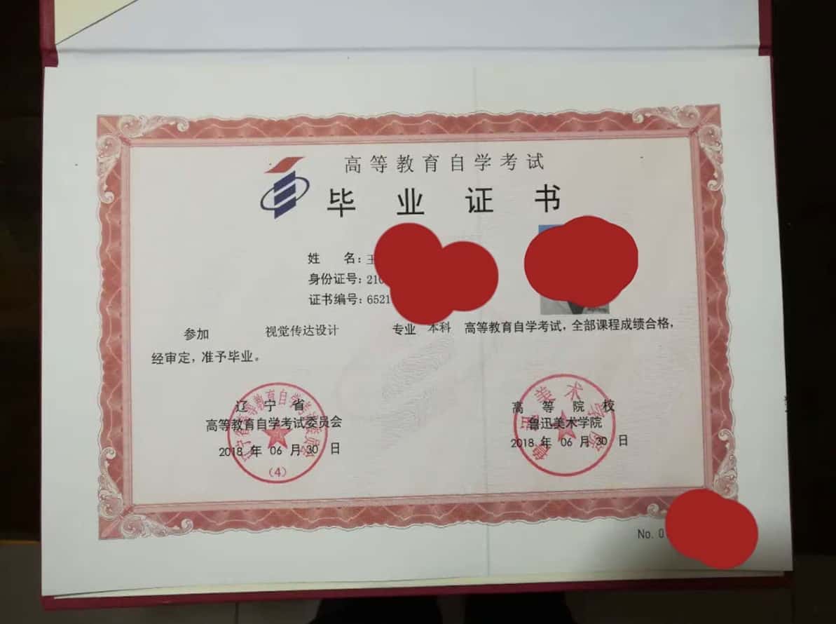 鲁迅美术学院 2018年自考毕业证样本图