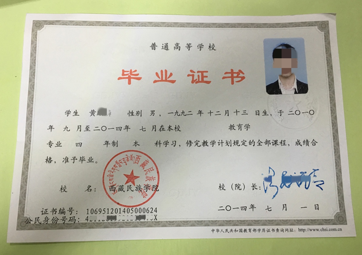 西藏民族学院2014年毕业证样本(教育学)