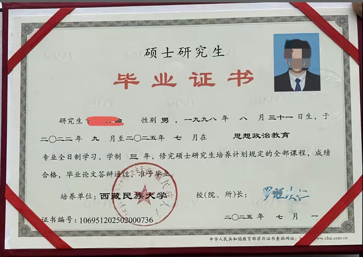 西藏民族大学2025年硕士毕业证图片