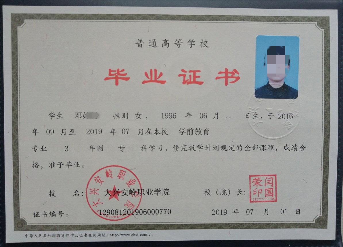 大兴安岭职业学院2019年毕业证样本图片(学前教育)