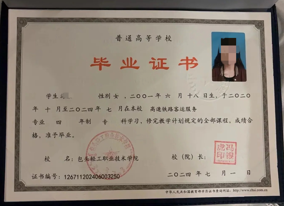 包头轻工职业技术学院2024年毕业证样本图片(高速铁路客运服务)