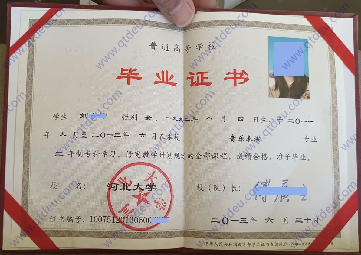 河北大学2013年全日制大专毕业证图片(音乐表演)