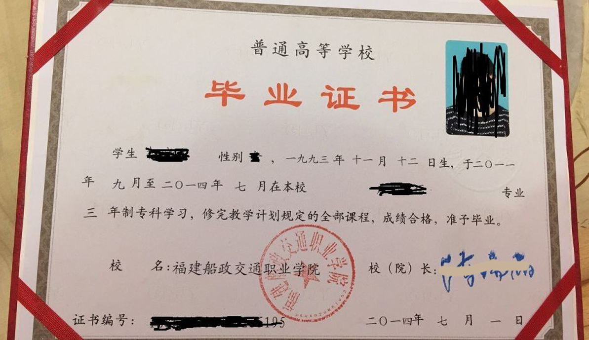 福建船政交通职业学院2014年全日制大专毕业证图片(样本)