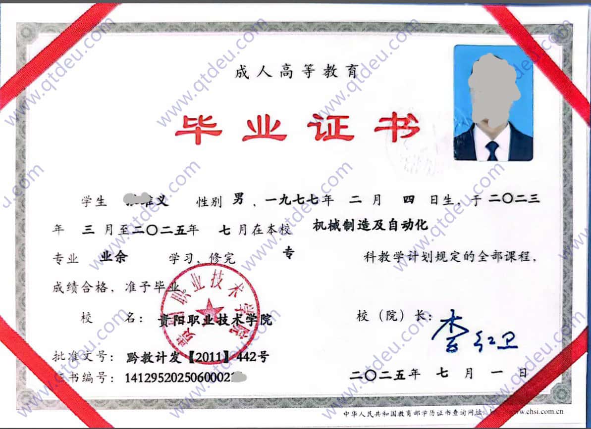 贵阳职业技术学院2025年成人业余大专毕业证样本