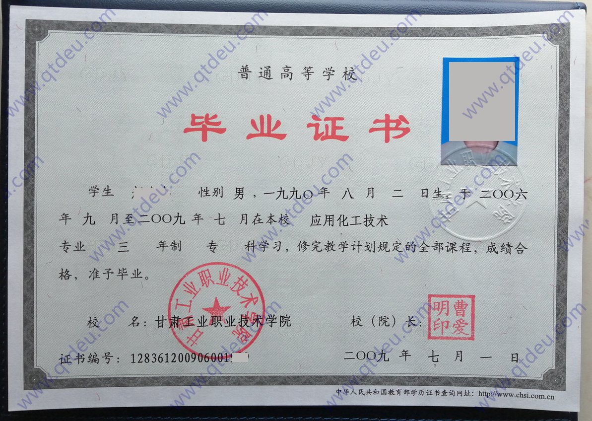 甘肃工业职业技术学院2009年毕业证样本