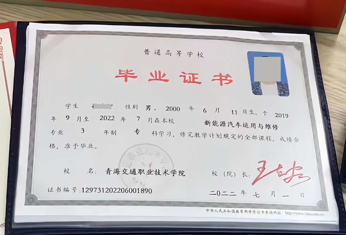 青海交通职业技术学院2022年统招大专毕业证样(新能源汽车运用与维修)