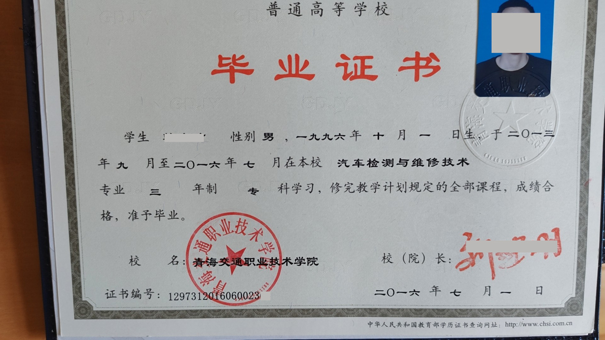 青海交通职业技术学院2016年全日制大专毕业证样本(汽车检测与维修技术)