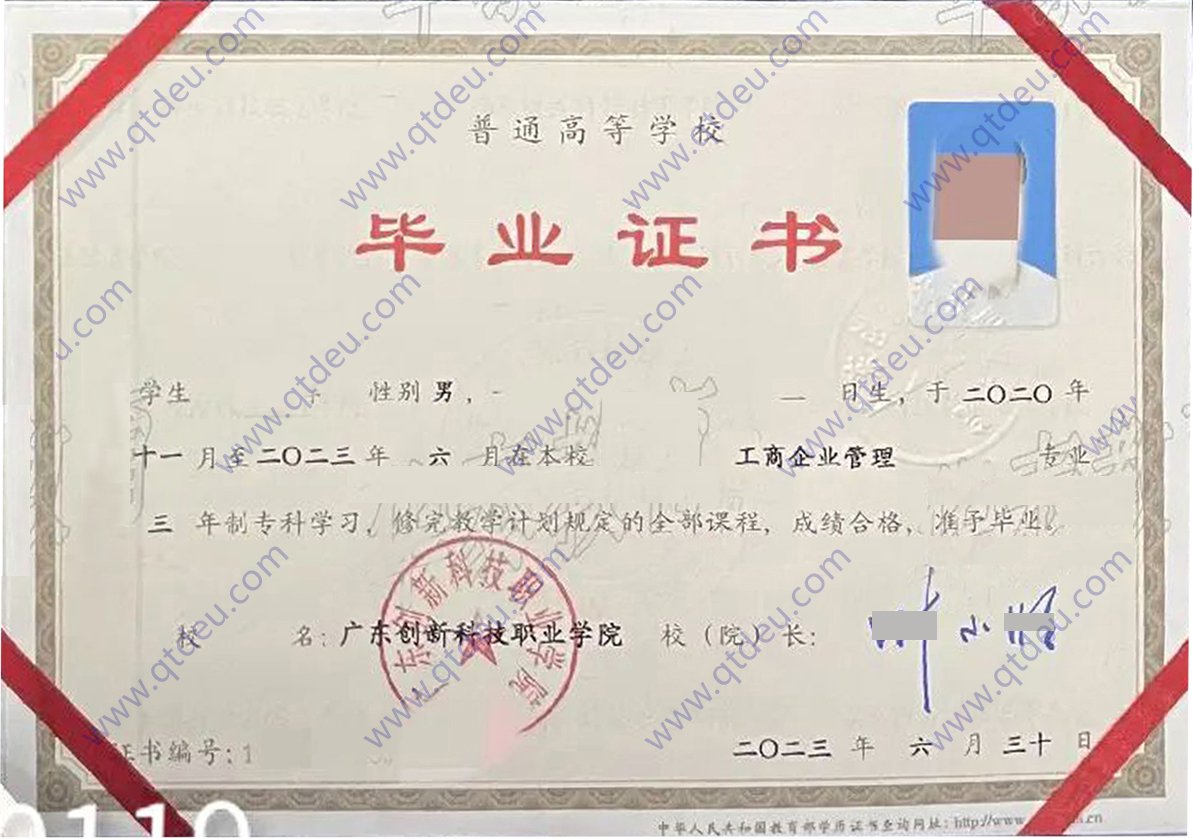 广东创新科技职业学院23年毕业证图片(工商企业管理)