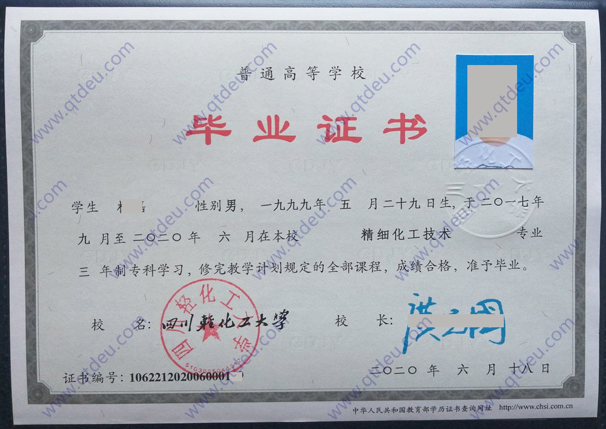 四川轻化工大学 20年全日制毕业证图片