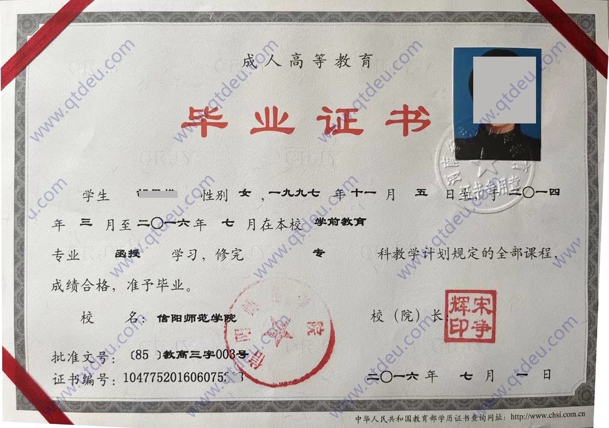 信阳师范学院 16年成教毕业证样本