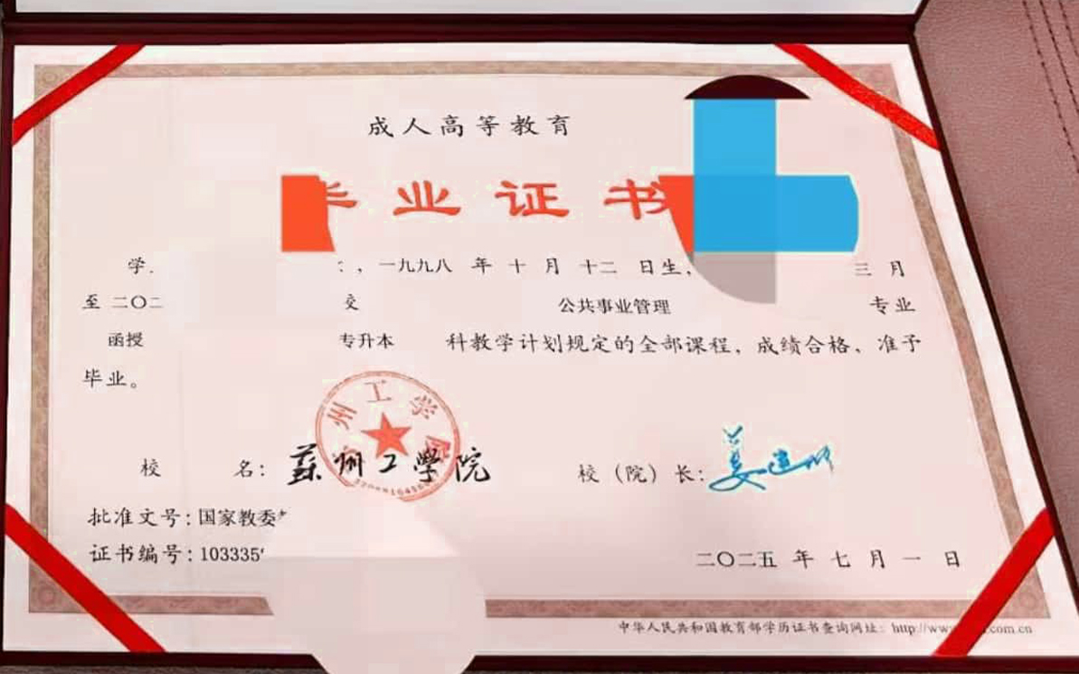 苏州工学院 成教专升本毕业证样本图