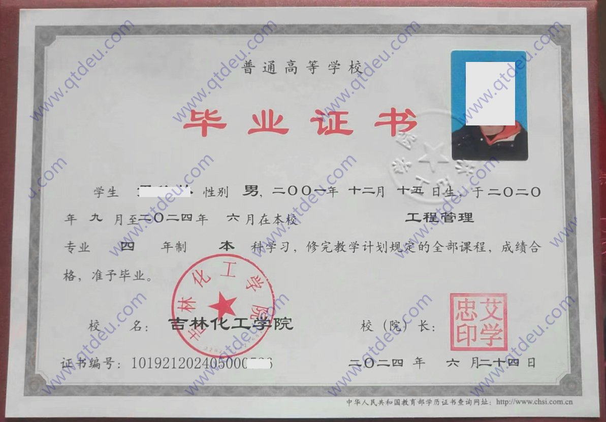 吉林化工大学全日制本科毕业证