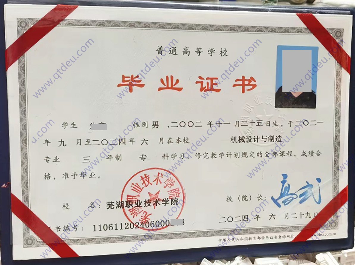 芜湖职业技术学院24年全日制大专毕业证(机械设计与制造)专业