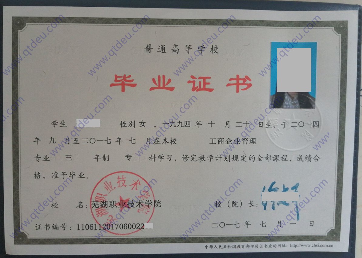 芜湖职业技术学院17年全日制大专毕业证(工商企业管理)专业