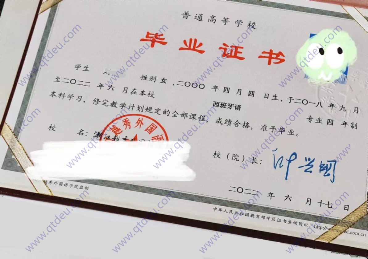 浙江越秀外国语学院2022年全日制本科毕业证