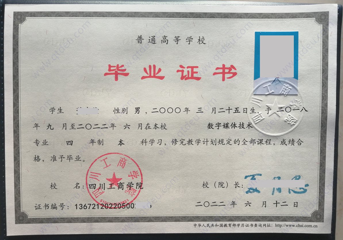 四川工商学院 2022年本科毕业证