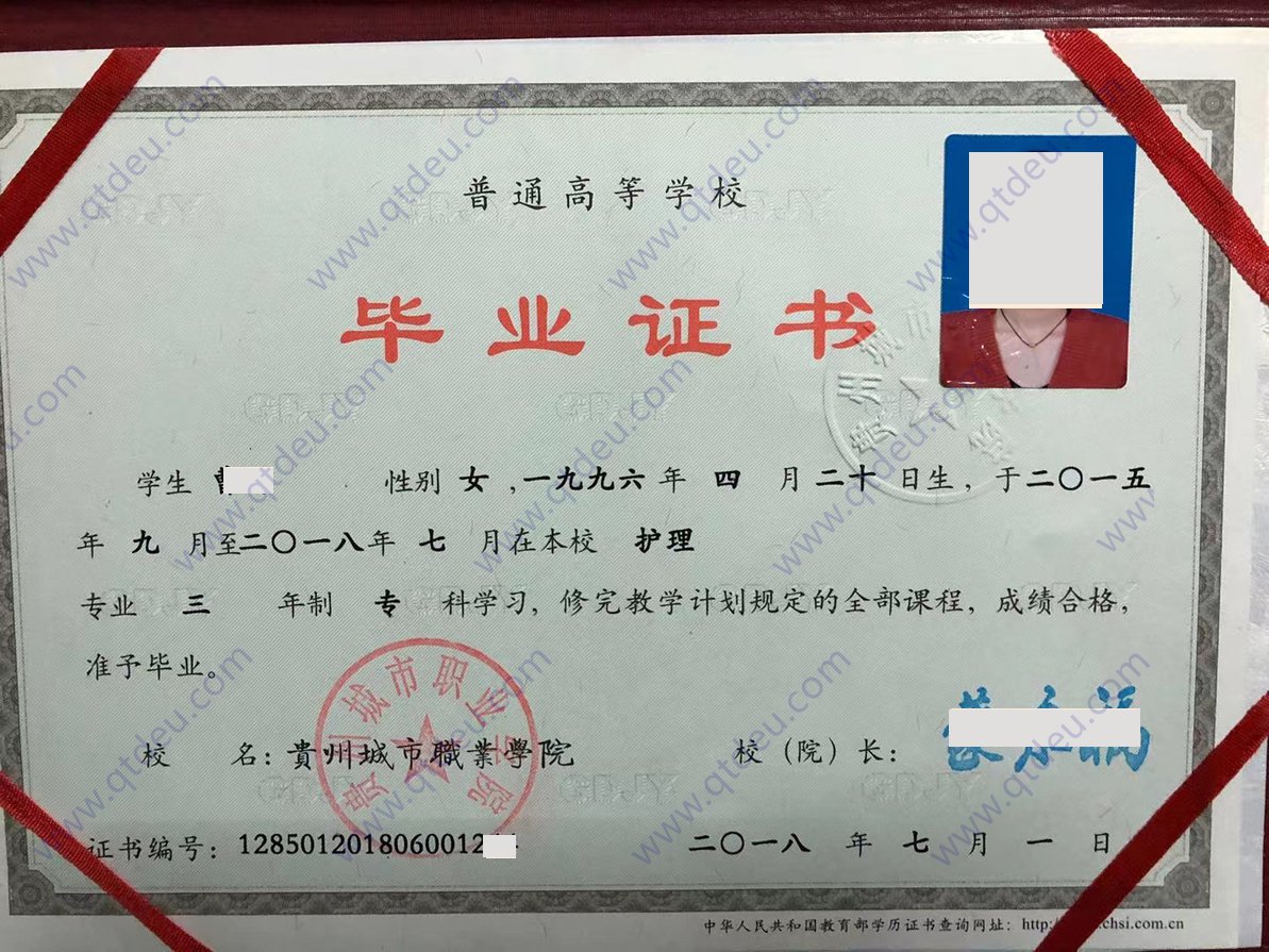 贵州城市职业学院 18年全日制大专毕业证样本