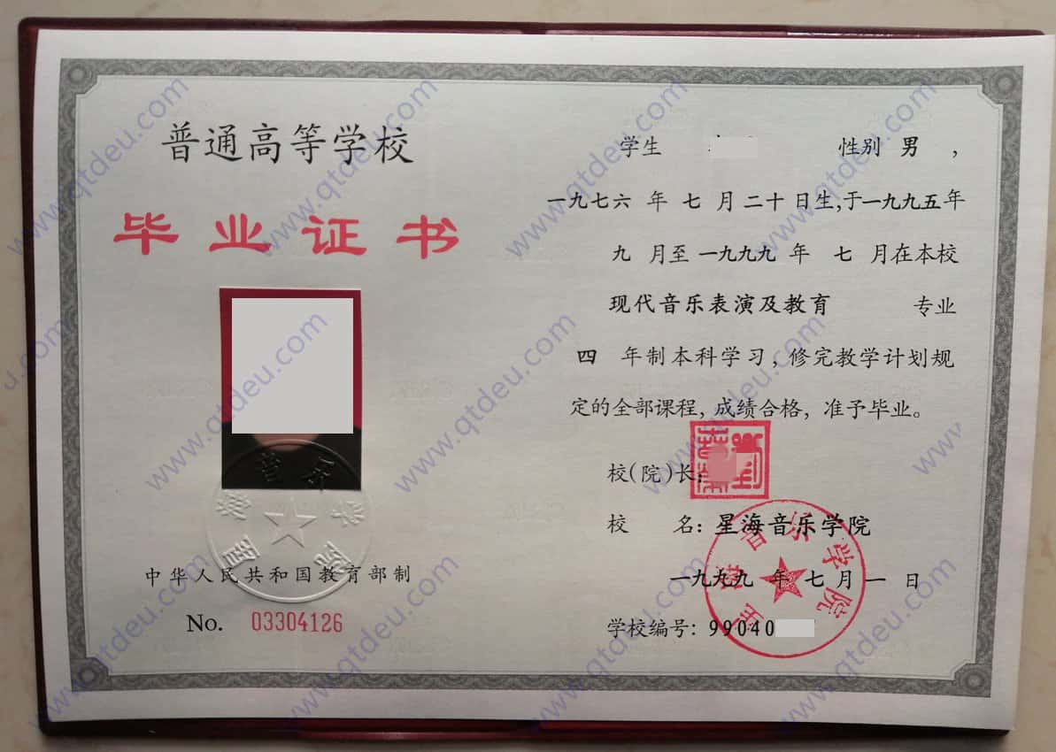 星海音乐学院 99年本科毕业证样本